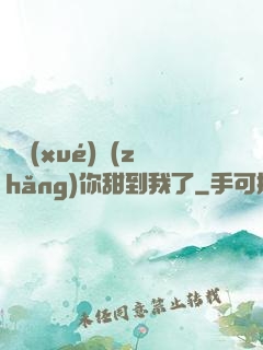 顧學(xué)長(zhǎng)你甜到我了
