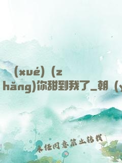 顧學(xué)長(zhǎng)你甜到我了