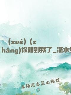 顧學(xué)長(zhǎng)你甜到我了