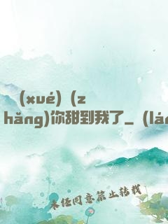 顧學(xué)長(zhǎng)你甜到我了