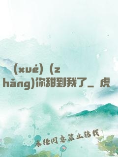 顧學(xué)長(zhǎng)你甜到我了