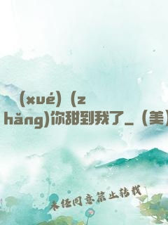 顧學(xué)長(zhǎng)你甜到我了