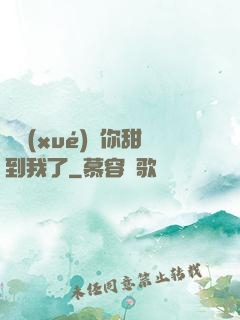 顧學(xué)長你甜到我了