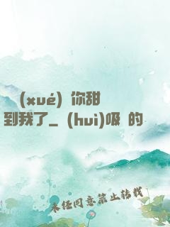 顧學(xué)長你甜到我了