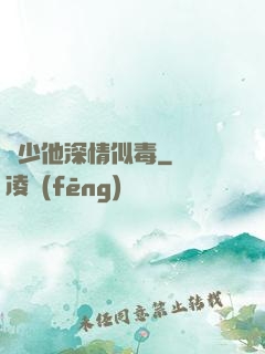 顧少他深情似毒