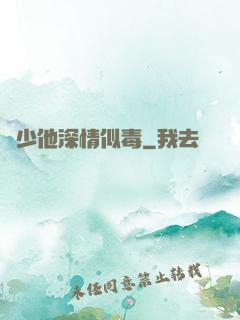顧少他深情似毒