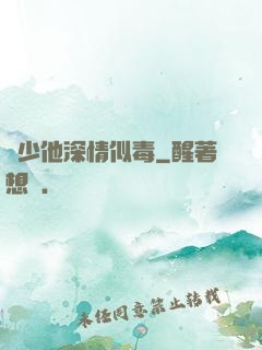 顧少他深情似毒