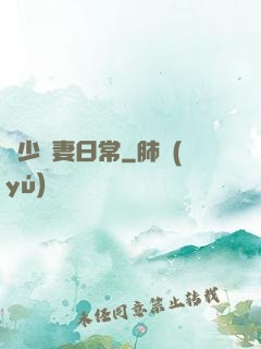 顧少寵妻日常