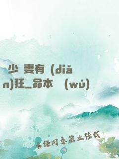 顧少寵妻有點(diǎn)狂