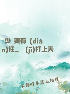 顧少寵妻有點(diǎn)狂