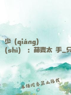顧少強(qiáng)勢(shì)來襲：萌妻太搶手