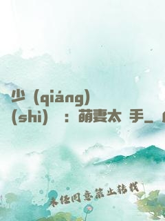 顧少強(qiáng)勢(shì)來襲：萌妻太搶手