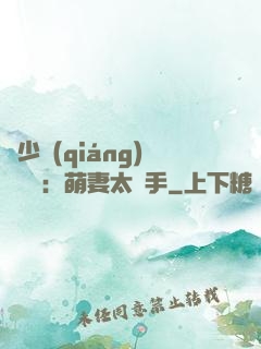 顧少強(qiáng)勢來襲：萌妻太搶手