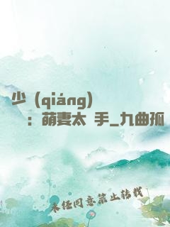 顧少強(qiáng)勢來襲：萌妻太搶手