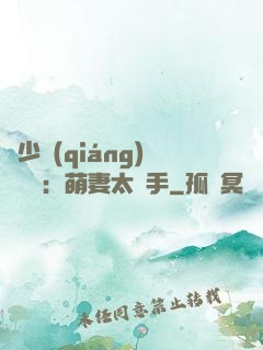 顧少強(qiáng)勢來襲：萌妻太搶手
