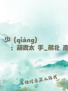 顧少強(qiáng)勢來襲：萌妻太搶手