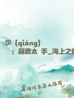 顧少強(qiáng)勢來襲：萌妻太搶手