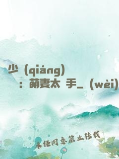 顧少強(qiáng)勢來襲：萌妻太搶手