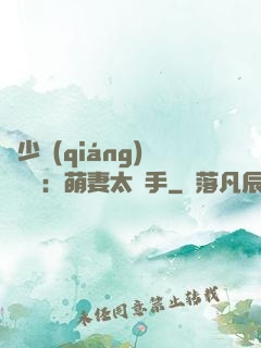 顧少強(qiáng)勢來襲：萌妻太搶手