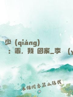 顧少強(qiáng)勢寵：乖，我們回家