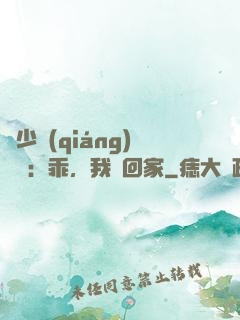 顧少強(qiáng)勢寵：乖，我們回家