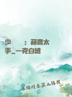顧少強勢來襲：萌妻太搶手