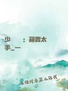 顧少強勢來襲：萌妻太搶手