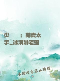 顧少強勢來襲：萌妻太搶手