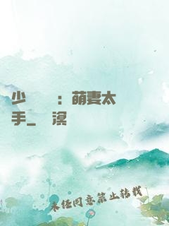 顧少強勢來襲：萌妻太搶手