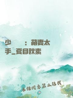 顧少強勢來襲：萌妻太搶手