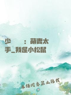 顧少強勢來襲：萌妻太搶手
