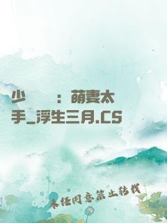 顧少強勢來襲：萌妻太搶手