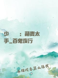 顧少強勢來襲：萌妻太搶手
