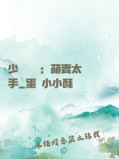 顧少強勢來襲：萌妻太搶手
