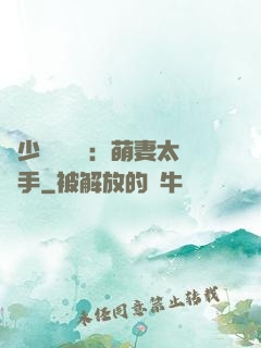顧少強勢來襲：萌妻太搶手