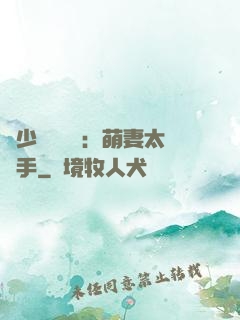 顧少強勢來襲：萌妻太搶手