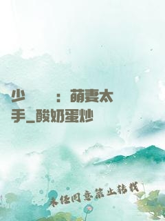 顧少強勢來襲：萌妻太搶手
