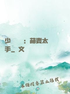 顧少強勢來襲：萌妻太搶手