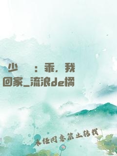 顧少強勢寵：乖，我們回家