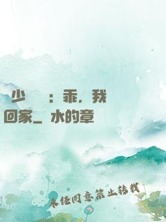 顧少強勢寵：乖，我們回家