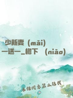 顧少新妻買(mǎi)一送一