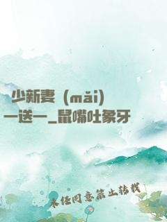顧少新妻買(mǎi)一送一