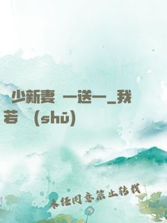 顧少新妻買一送一
