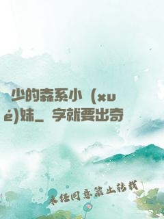 顧少的森系小學(xué)妹