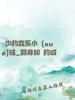 顧少的森系小學(xué)妹