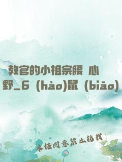 顧教官的小祖宗腰軟心野