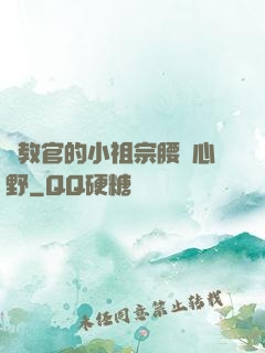 顧教官的小祖宗腰軟心野