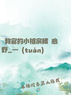 顧教官的小祖宗腰軟心野
