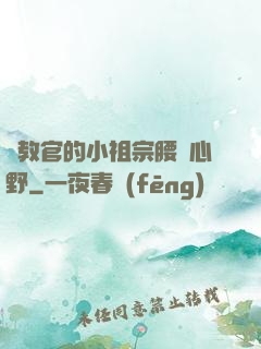 顧教官的小祖宗腰軟心野