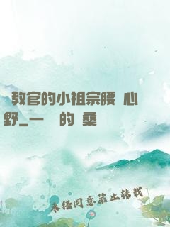 顧教官的小祖宗腰軟心野